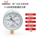 Hongqi Dụng Cụ Y100 1.6 Cấp Nước Đồng Hồ Đo Áp Lực Dầu Phong Vũ Biểu 0-1-16mpa Chống Địa Chấn Chính Xác Đồng Hồ Đo Áp Suất