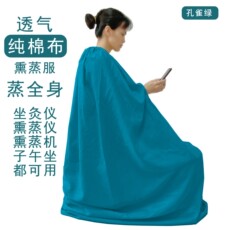 Пропаривание сумка 春夏款纯棉全身熏蒸罩艾灸仪器坐灸椅凳熏蒸服坐熏桑拿汗蒸熏衣罩