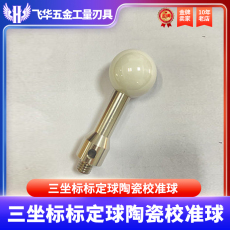cnc加工/铣床 陶瓷标准球三坐标定球陶瓷校准球陶瓷标定球仪器检测球磁力操作器