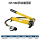 CP-180/700-700-2/700B-700B-2 bơm thủy lực bằng tay áp suất cực cao lượng dầu dụng cụ thủy lực