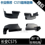 Адаптированный Changan CS75/CS35/CS15 Оригинальная заводская бумага угловой угловой угловой черный пластиковый черный пластиковый угловой тк