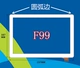 Màn hình cảm ứng F99 Bắc Kinh Renrentong máy tính bảng màn hình máy tính giáo dục R99 màn hình hiển thị bên ngoài - Phụ kiện máy tính bảng Phụ kiện máy tính bảng