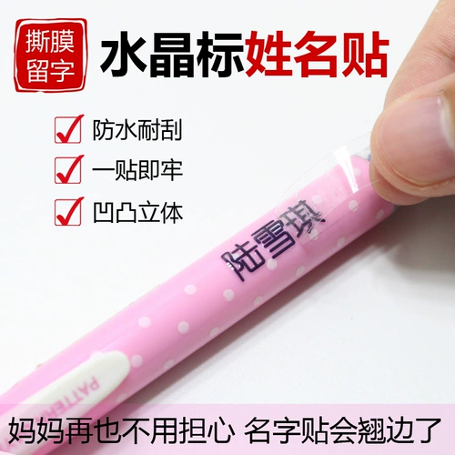 Водонепроницаемая износостойкая трехмерная именная наклейка для детского сада