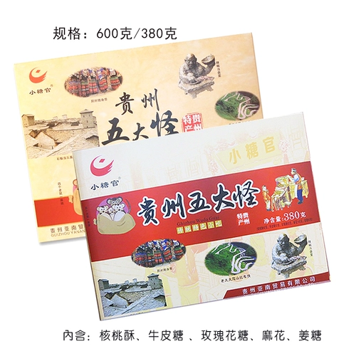 2 коробки из пяти коробок с монстрами с традиционными закусками Гуйчжоу, мелкие чиновники по сахару 600 грамм/380 грамм подарка группы туризма