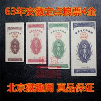 [Бутик] Новый 1963 год провинция Anhui Fixed Food Tank 4 Все старые билеты страхование