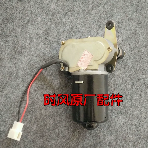 Shifeng Electric Car 30 Series Dual -Line Wiper Motor Shifeng Electric Apar Dual -Wire Wiper Motor Original Factory