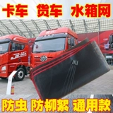 Защита от водного бака грузовик Чистый инсектицидный чистый пылевой покров освобождение J6 J6P Delong Gelfa Tianlong Truck Water Swith