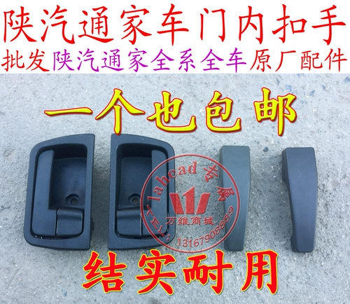 Shaanxi Automobile Tongjiafang Home Appliance NIU № 1 Ручка пряжки в передней двери в передней двери в штуке средней двери аксессуаров пряжки