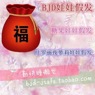 taobao agent Bjdsd doll wigs full size 364 points mysterious blessing bag can wish doll toy baby fake hair spot