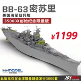 Модель Henghui Joy JY35000x 1/350 Американский линкор Миссури BB-63 включает в себя компенсационные подарки