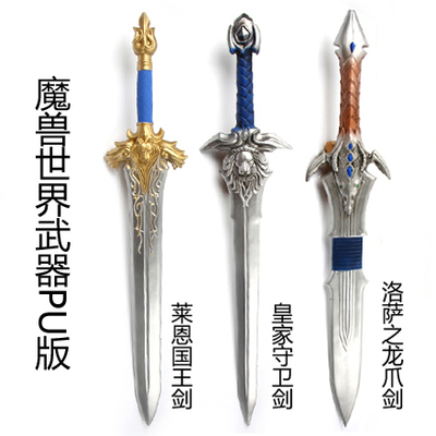 taobao agent Pu prop Sword Sword Losa's Dragon Claw Sword Laine Guardian Sword Shield Toys Warcraft World Weapon