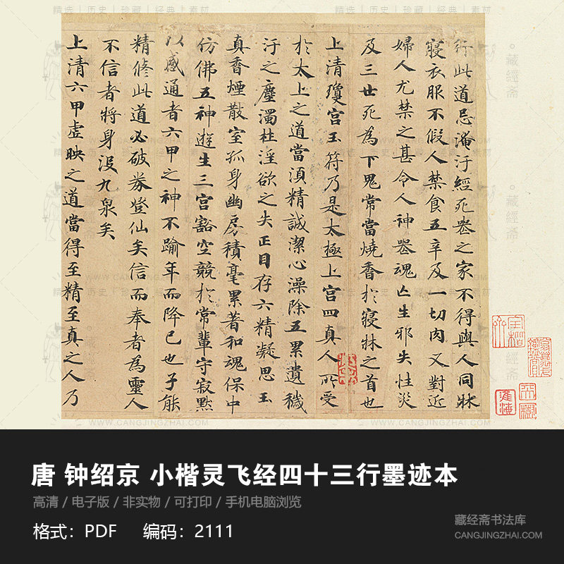 灵飞经毛笔小楷书墨迹版43四十三行临摹字帖古帖PDF电子版2111