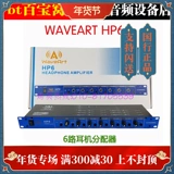 WaveArt HP6 Professional 6 -часовый усилитель гарнитуры/Otespit Split Spot
