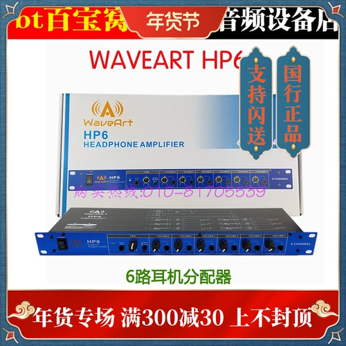 WaveArt HP6 Professional 6 -часовый усилитель гарнитуры/Otespit Split Spot