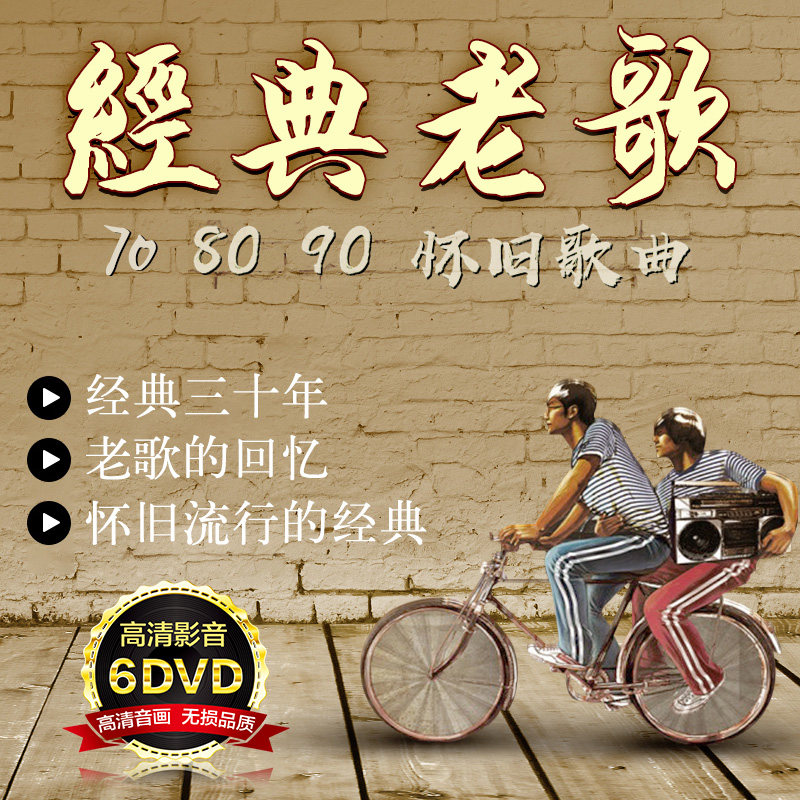正版汽车载dvd碟片经典老歌6碟