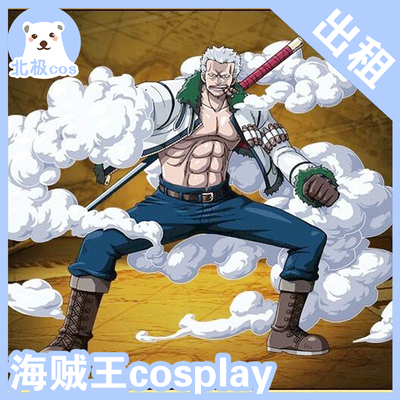 taobao agent Arctic cosplay clothing rental One Piece Airlines King White Hunter Stomer COS clothes old smoke gun smoking man