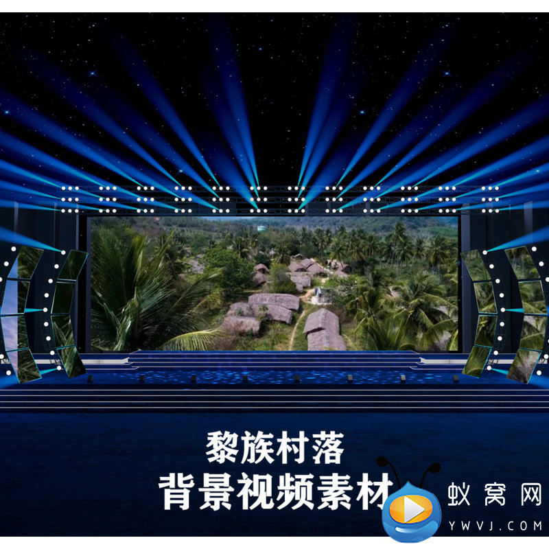 S3784 黎族村落寨子 民族烧 舞蹈舞美中国风 LED大屏背景视频