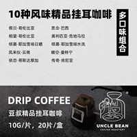 Дядя Доу висящий уховой кофе со вкусом бутик -кофейного фильтра пена американская рука -10 продюсированных и 20 кусочков комбинации