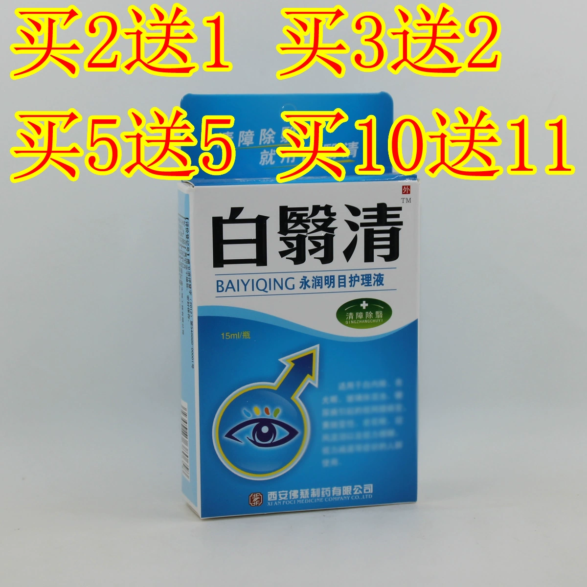 Chính hãng Bai Yi Khánh Yongrun giải pháp chăm sóc thị lực Bai Yiming thuốc nhỏ mắt Bai rào cản bác sĩ Mingzhong già Bai Yi Xiao - Thuốc nhỏ mắt