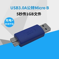 USB3.0A вращение Micro B Общественное интерфейс преобразование USB3.0 Соединение соединения с мобильным жестким диском ультра -высокой скоростью