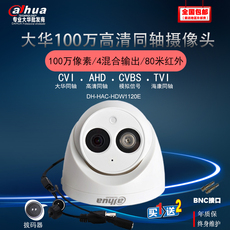 Инфракрасная камера 大华100万同轴摄像头 单灯红外50米海螺模拟切换 dh-hac-hdw1120e