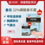 巨龙动保 Тверь 22%фосфата тиладин ветер ветер порошок свиньи пималистская курица и птица 100 г/500 г