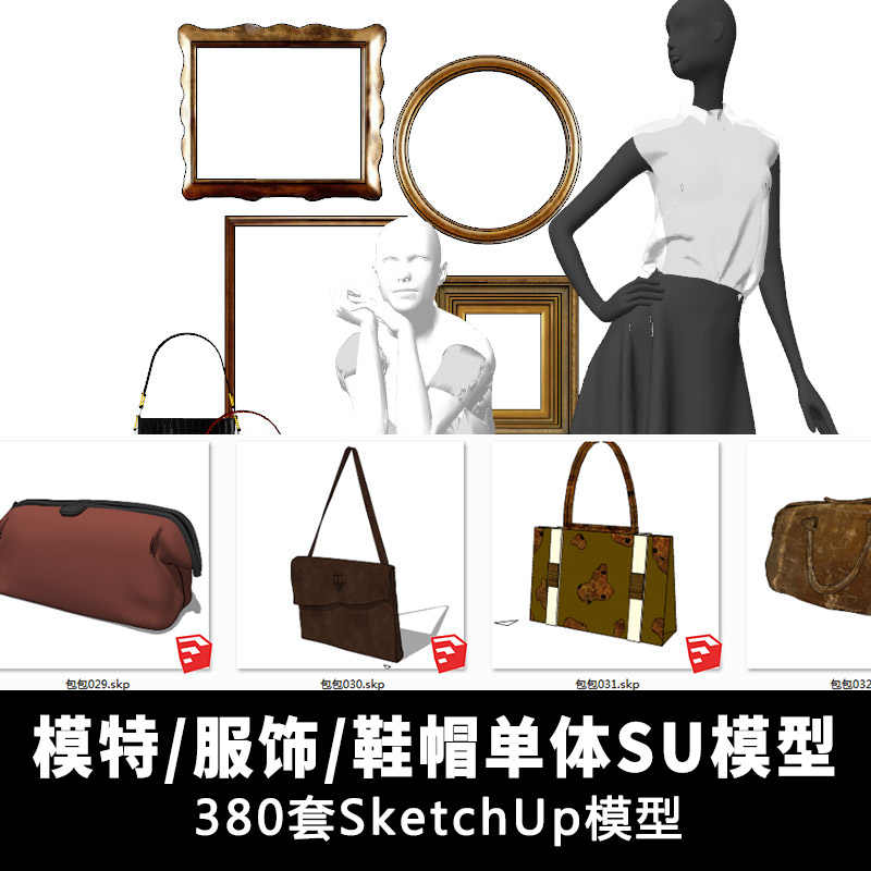 T1142服装模特服饰帽包设计单体草图大师su模型sketchup素材2019-1