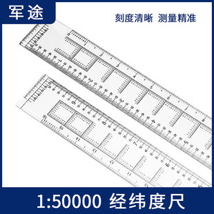 経度緯度測定定規 1:50,000経度緯度定規 地理座標定規 地図定規 スケール描画ツール