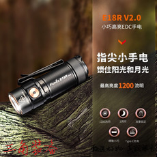 Ручной фонарик fenix菲尼克斯e18r v2.0手电筒1200流明迷你强光充电高亮便携edc
