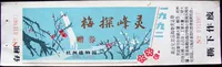 1992 Lingfeng Tan Mei (билет на сбор продуктов)