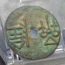 Амулет в виде старинной монеты 古代钱币铜币压岁钱花钱厌胜钱