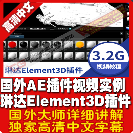 国外AE插件视频实例 琳达Element3D插件全面教程 中文语音 Изображение 1