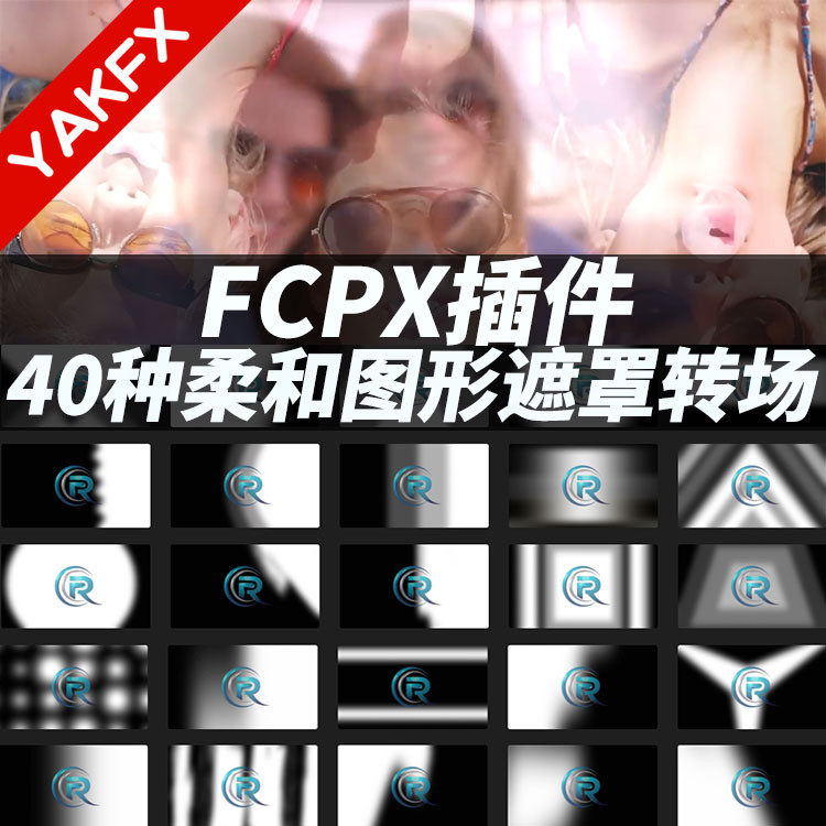 FCPX插件：画面柔和过渡图形遮罩转场40种-天天素材网