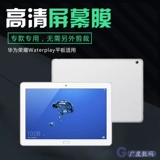 Huawei HDN-W09 Защитная пленка Glory Glory Waterplay Прозрачная пленка HDN-L09 Странная и стальная пленка