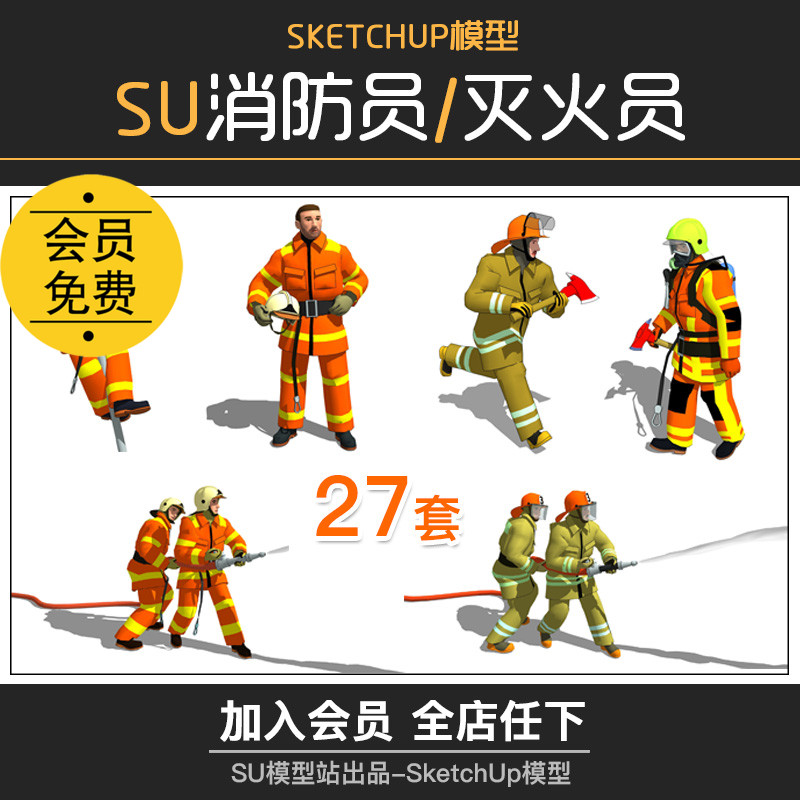 T338火警消防员灭火救灾救援队员队伍SU模型人物3D草图大师...-1