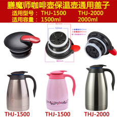 Герметичная крышка thermos膳魔师thj-1500/2000暖壶热水瓶咖啡壶保温壶杯盖子配件