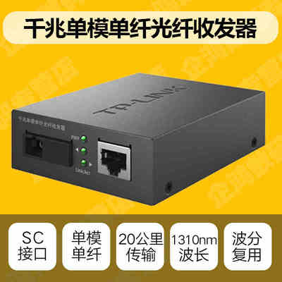 taobao agent TP-lin TL-FC311A/B-20SC Gigabit Model Single Fiber 20km Fiber SC-RJ45 One pair