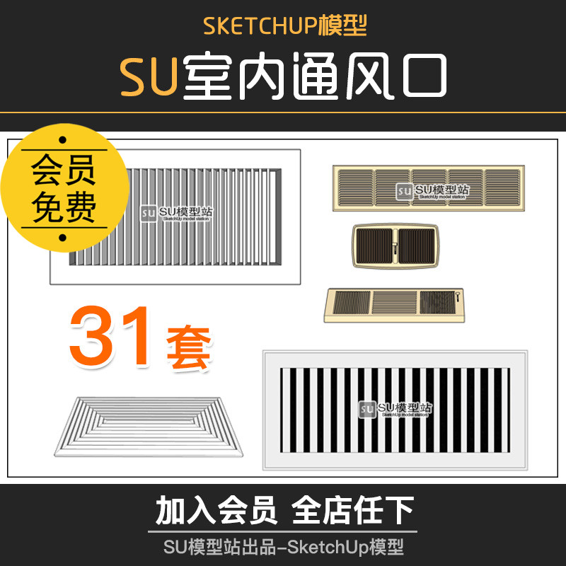 T494室内房间办公室空调入通风口 草图大师SketchUp进风口SU...-1