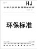География работ hj 510-2009 清洁生产标准 废铅酸蓄电池铅回收业