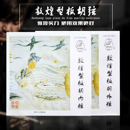 Подлинный Dunhuang Brand Brand Piano String String Dunhuang Brand/Dunhuang Board Hu Xian Board Hu Set String внутри строки внешней строки