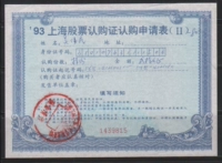 (Форма заявки на сертификат Shanghai Stock Subsulation в 1993 году «Стиль II II