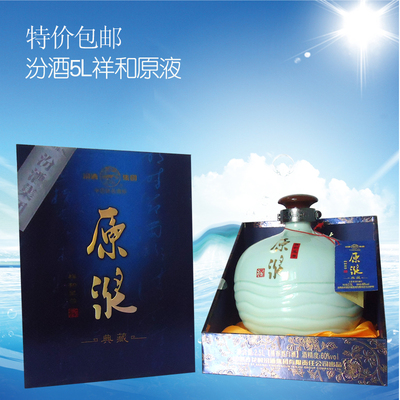 山西汾酒正品原酒禮盒裝祥和至尊2.5l產地直銷清倉特價包郵