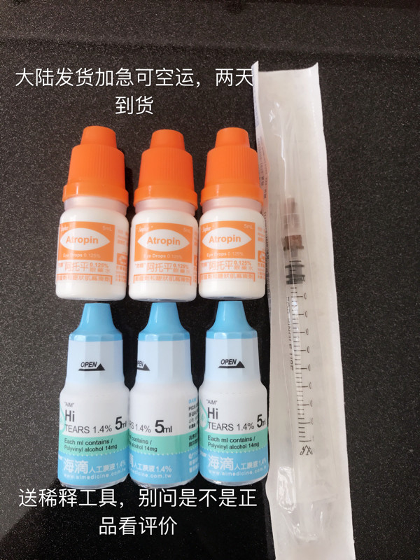 进口阿托品0.01%阿托平稀释组合 预防控制近视眼水台湾眼科常用