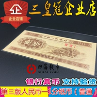Xác thực tập thứ ba của RMB 1 cent tiền giấy bộ sưu tập tiền xu chính hãng 1953 một phút 壹 cent tiền xu để gửi tiền túi tiền xưa