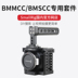 Phụ kiện nhiếp ảnh nhỏ sương khói BMMCC BMSCC micro camera camera lồng thỏ Amoy 1773 Phụ kiện VideoCam