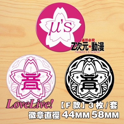taobao agent Full free shipping Yinnogizaka LoveLive! Regiment emblem team emblem logo anime peripheral badge badge brooch F section