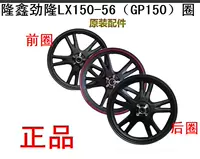 Longxin Jinlong Phụ Tùng Xe Máy LX150-56 (GP150) Bánh Xe Phía Trước Bánh Xe Phía Sau Bánh Xe Gốc vành xe chaly