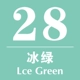 Ледяной зеленый № 28 (ледяной зеленый)