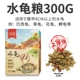 Водяная черепаха зерно азиатская/черепаха 300G