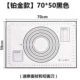 【Платиновая модель】 70*50 черный